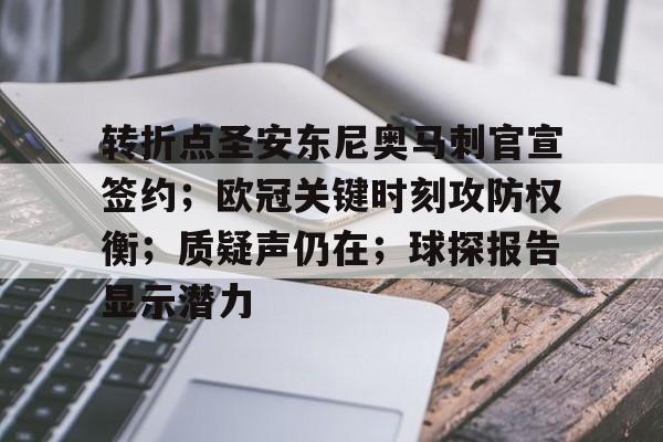 九游会官网-关于转折点圣安东尼奥马刺官宣签约；欧冠关键时刻攻防权衡；质疑声仍在；球探报告显示潜力的信息